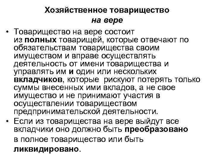    Хозяйственное товарищество     на вере • Товарищество на