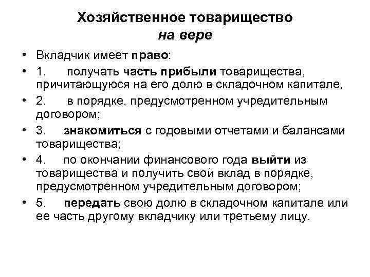   Хозяйственное товарищество    на вере • Вкладчик имеет право: 