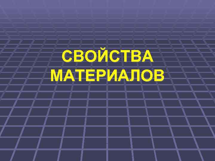  СВОЙСТВА МАТЕРИАЛОВ 