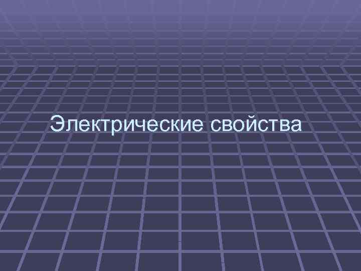 Электрические свойства. Электрические свойства материалов. Электрические свойства веществ. Электрические свойства металлов. Электрические свойства презентация.