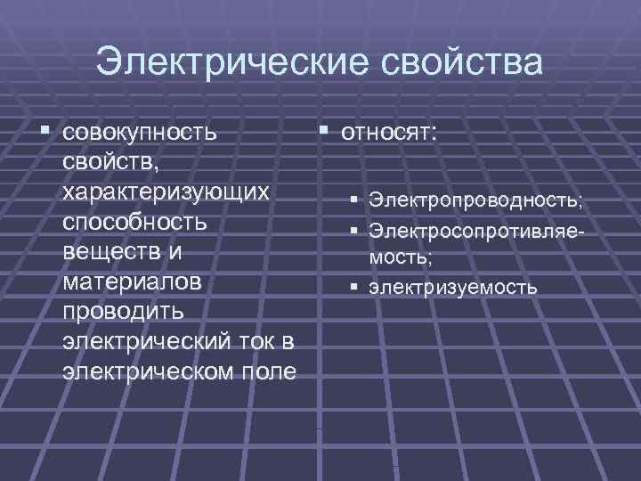 Свойства различных материалов. Электрические свойства материалов. Электрические свойства веществ. Характеристика электрических свойств вещества. Электрические характеристики материалов.