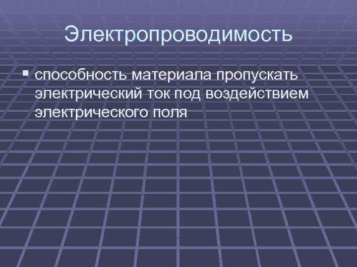  Электропроводимость § способность материала пропускать электрический ток под воздействием электрического поля 