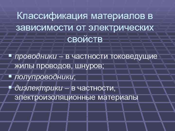  Классификация материалов в зависимости от электрических  свойств § проводники – в частности