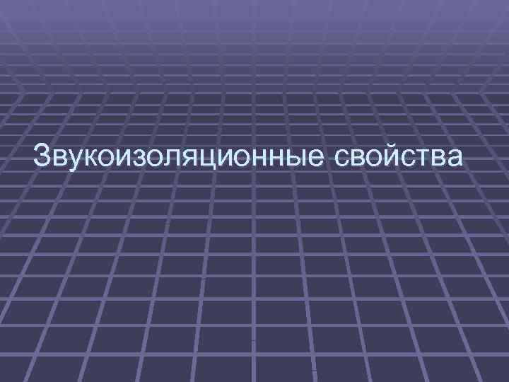 Звукоизоляционные свойства 