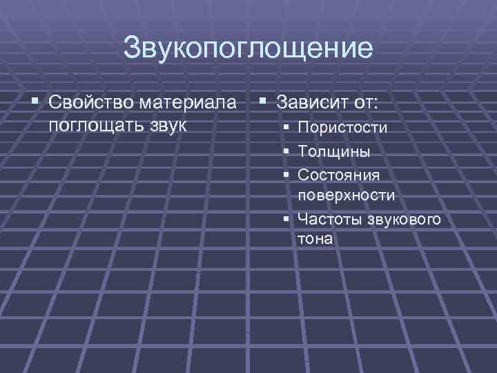 В зависимости от материала. Механизм звукопоглощения. Виды звукопоглощающих материалов. Звукопроводность и звукопоглощение материалы. Виды звукопоглощающих материалов и конструкций.