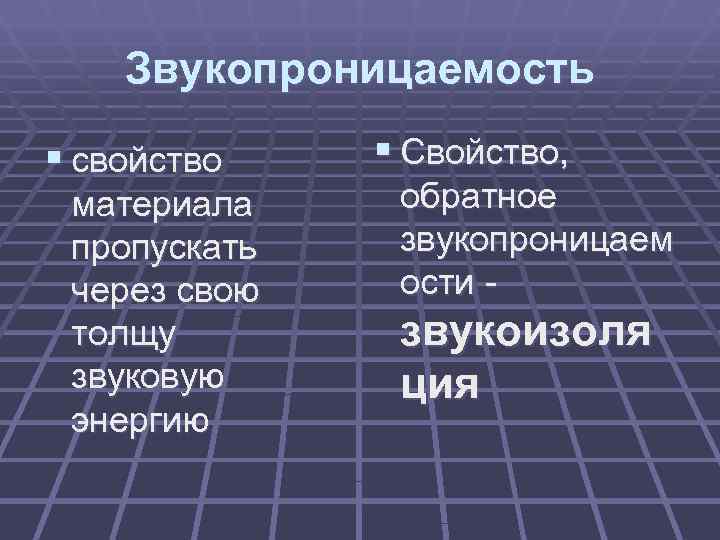   Звукопроницаемость § свойство  § Свойство,  материала обратное пропускать  звукопроницаем