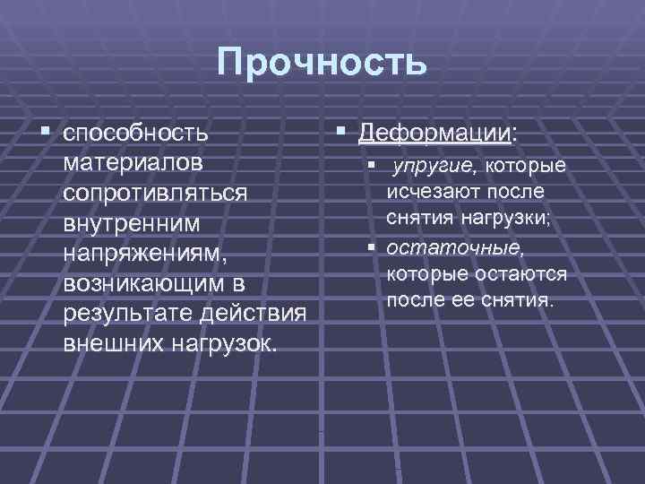     Прочность § способность   § Деформации:  материалов 