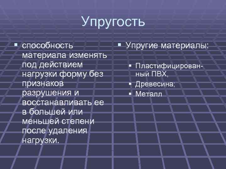     Упругость § способность   § Упругие материалы:  материала