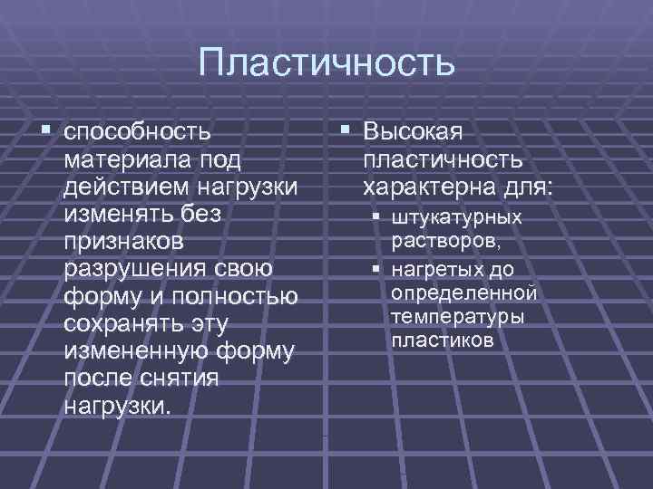   Пластичность § способность   § Высокая материала под   пластичность