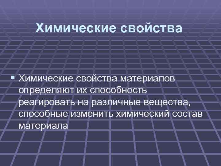   Химические свойства  § Химические свойства материалов определяют их способность реагировать на
