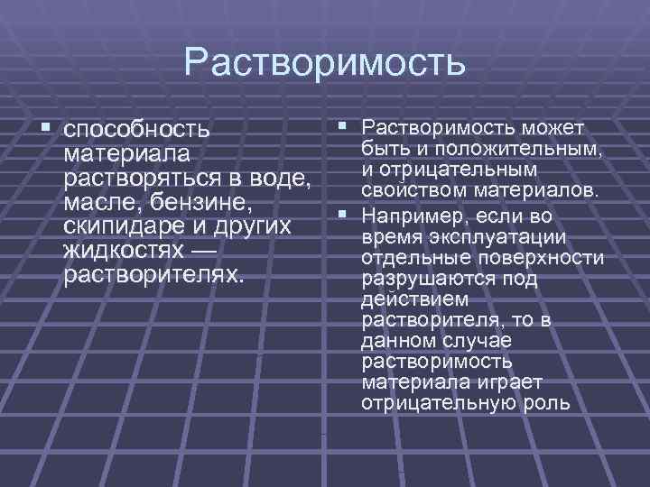    Растворимость § способность   § Растворимость может материала  
