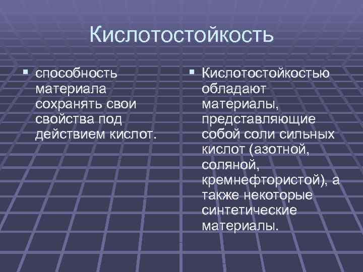 Под свойством свойства. Кислотостойкость. Кислотостойкость металлов. Кислотостойкость это свойство материала. Кислотостойкость свойство металлов.