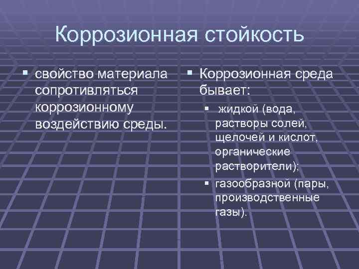   Коррозионная стойкость § свойство материала  § Коррозионная среда сопротивляться  