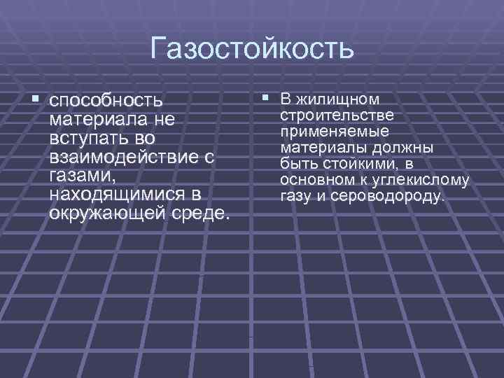   Газостойкость § способность  § В жилищном материала не   строительстве