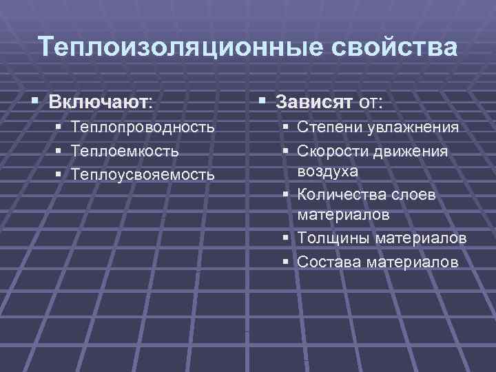 Теплоизоляционные свойства § Включают:   § Зависят от:  § Теплопроводность § Степени