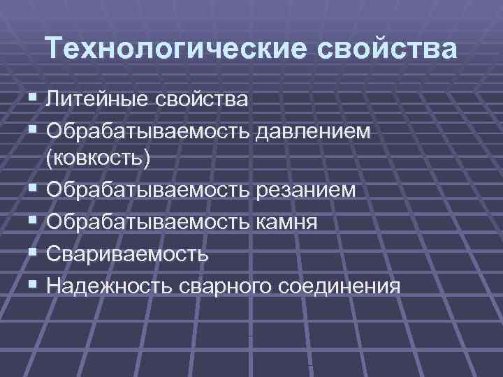 Технологические свойства. Технологические свойства сталей. Технологические свойства литейные свойства. Технологические характеристики материалов. Технологические свойства что такое обрабатываемость.