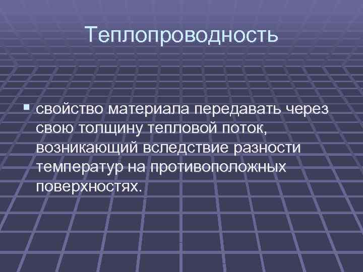 Отправил материалы. Свойства теплопроводности. Теплопроводность это свойство материала. Свойства теплопроводности веществ. Физические свойства теплопроводность.