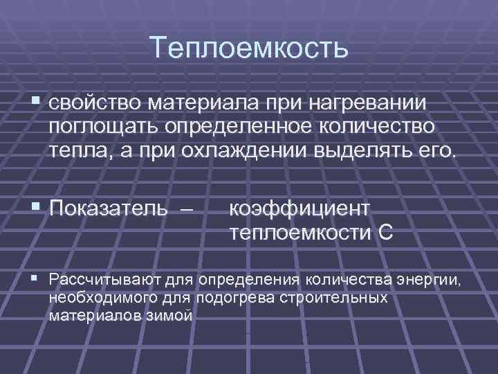 Теплоемкость материалов. Теплоёмкость мтериалов. Коэффициент теплоемкости. Сравнительная теплоемкость материалов. Теплоемкость это свойство материала.