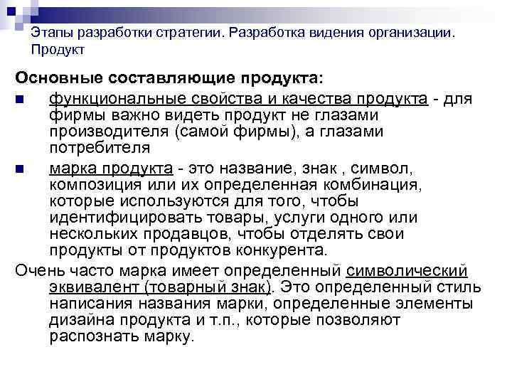 Этапы разработки стратегии. Разработка видения организации. Продукт Основные составляющие продукта: n функциональные Этапы разработки стратегии. Разработка видения организации. Продукт Основные составляющие продукта: n функциональные