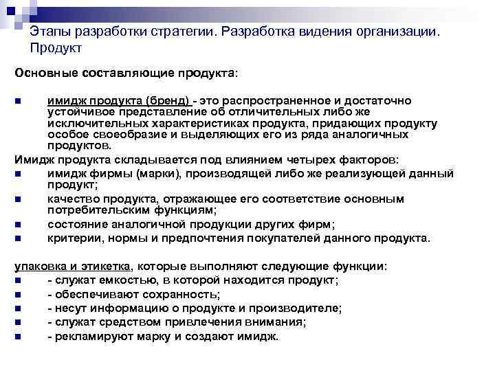 Этапы разработки стратегии. Разработка видения организации. Продукт Основные составляющие продукта: Этапы разработки стратегии. Разработка видения организации. Продукт Основные составляющие продукта: