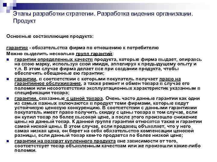 Этапы разработки стратегии. Разработка видения организации. Продукт Основные составляющие продукта: гарантия - Этапы разработки стратегии. Разработка видения организации. Продукт Основные составляющие продукта: гарантия -
