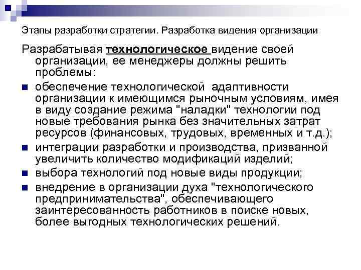 Этапы разработки стратегии. Разработка видения организации Разрабатывая технологическое видение своей организации, ее менеджеры Этапы разработки стратегии. Разработка видения организации Разрабатывая технологическое видение своей организации, ее менеджеры