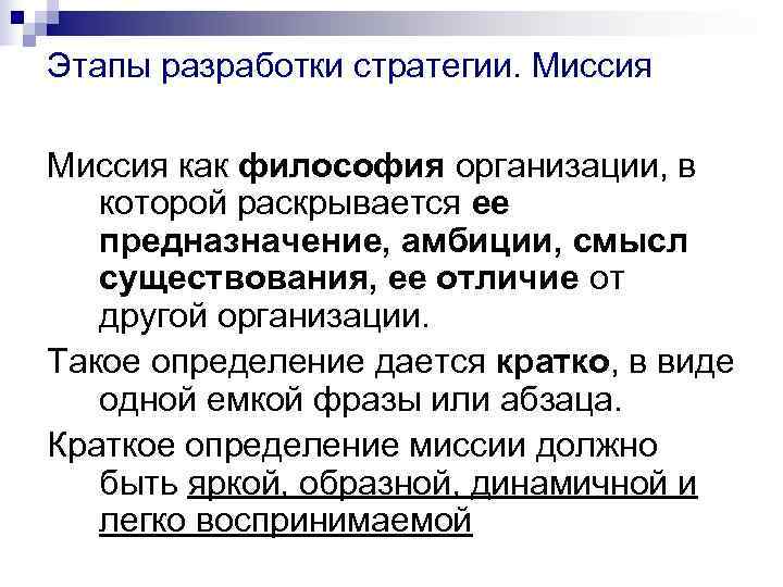 Этапы разработки стратегии. Миссия как философия организации, в которой раскрывается ее предназначение, амбиции, смысл Этапы разработки стратегии. Миссия как философия организации, в которой раскрывается ее предназначение, амбиции, смысл