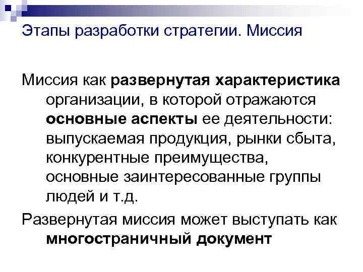Этапы разработки стратегии. Миссия как развернутая характеристика организации, в которой отражаются основные аспекты ее Этапы разработки стратегии. Миссия как развернутая характеристика организации, в которой отражаются основные аспекты ее
