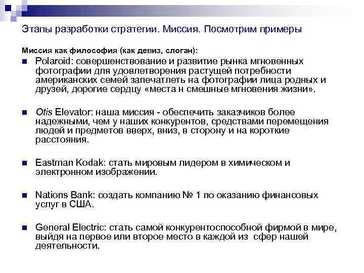 Этапы разработки стратегии. Миссия. Посмотрим примеры Миссия как философия (как девиз, слоган): n Этапы разработки стратегии. Миссия. Посмотрим примеры Миссия как философия (как девиз, слоган): n