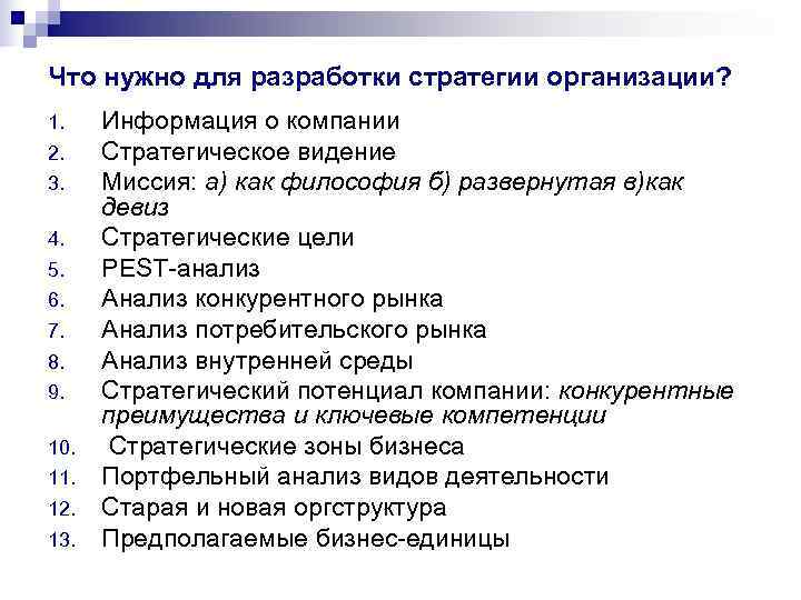 Что нужно для разработки стратегии организации? 1. Информация о компании 2. Стратегическое видение Что нужно для разработки стратегии организации? 1. Информация о компании 2. Стратегическое видение