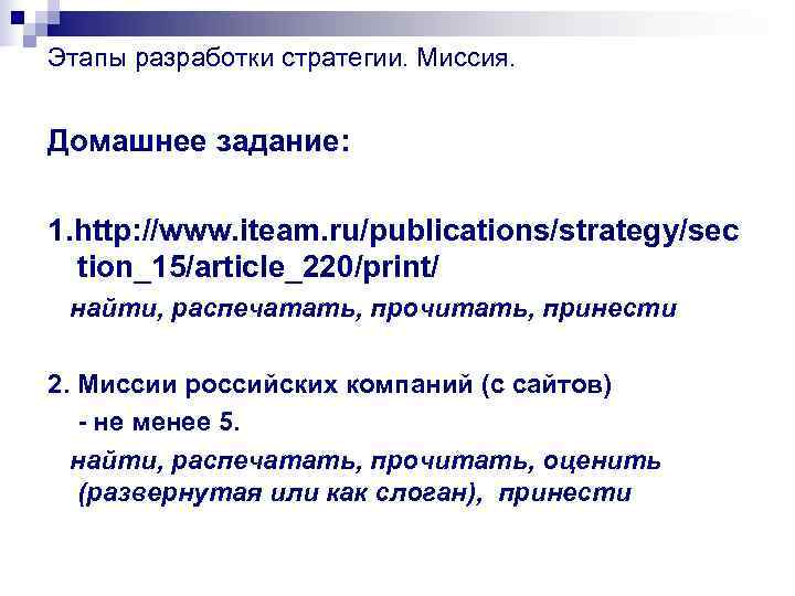 Этапы разработки стратегии. Миссия. Домашнее задание: 1. http: //www. iteam. ru/publications/strategy/sec tion_15/article_220/print/ Этапы разработки стратегии. Миссия. Домашнее задание: 1. http: //www. iteam. ru/publications/strategy/sec tion_15/article_220/print/