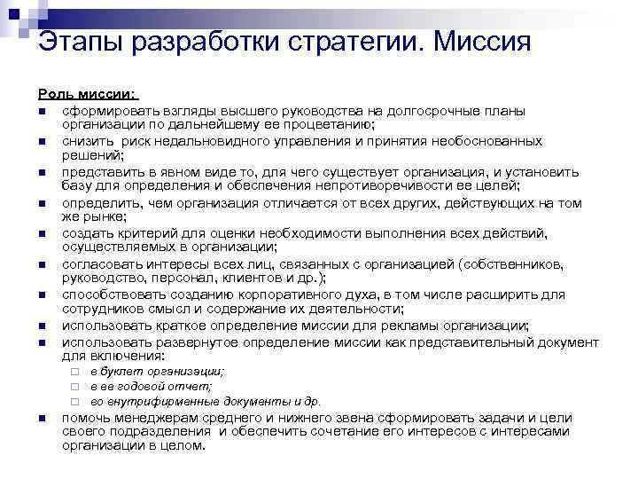 Этапы разработки стратегии. Миссия Роль миссии: n сформировать взгляды высшего руководства на долгосрочные Этапы разработки стратегии. Миссия Роль миссии: n сформировать взгляды высшего руководства на долгосрочные
