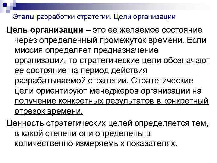 Этапы разработки стратегии. Цели организации Цель организации – это ее желаемое состояние Этапы разработки стратегии. Цели организации Цель организации – это ее желаемое состояние