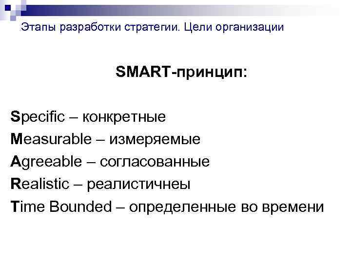 Этапы разработки стратегии. Цели организации SMART-принцип: Specific – Этапы разработки стратегии. Цели организации SMART-принцип: Specific –