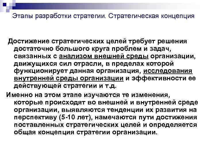 Этапы разработки стратегии. Стратегическая концепция Достижение стратегических целей требует решения достаточно Этапы разработки стратегии. Стратегическая концепция Достижение стратегических целей требует решения достаточно