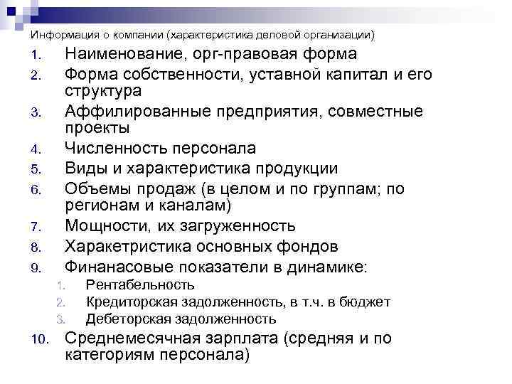 Информация о компании (характеристика деловой организации) 1. Наименование, орг-правовая форма 2. Форма собственности, уставной Информация о компании (характеристика деловой организации) 1. Наименование, орг-правовая форма 2. Форма собственности, уставной
