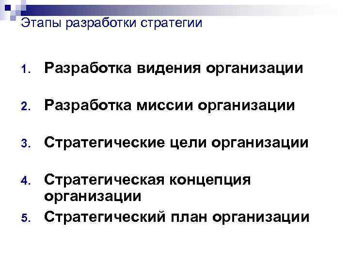 Этапы разработки стратегии 1. Разработка видения организации 2. Разработка миссии организации Этапы разработки стратегии 1. Разработка видения организации 2. Разработка миссии организации