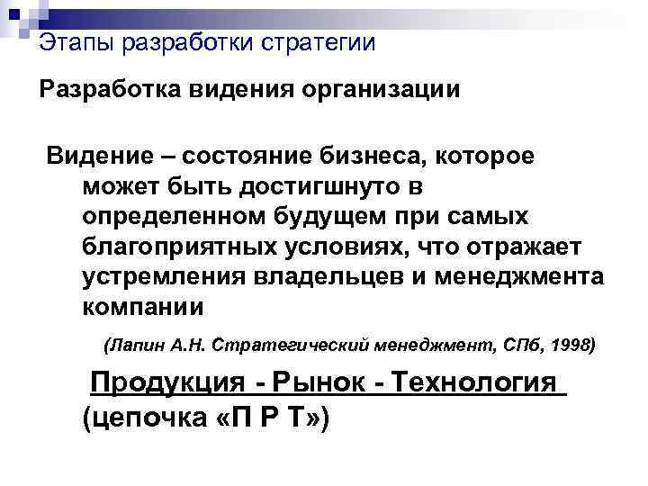 Этапы разработки стратегии Разработка видения организации Видение – состояние бизнеса, которое может Этапы разработки стратегии Разработка видения организации Видение – состояние бизнеса, которое может