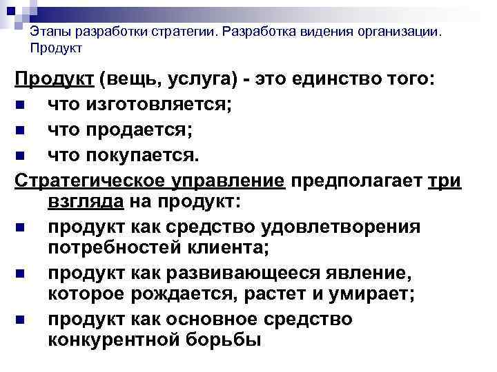Этапы разработки стратегии. Разработка видения организации. Продукт (вещь, услуга) - это единство Этапы разработки стратегии. Разработка видения организации. Продукт (вещь, услуга) - это единство