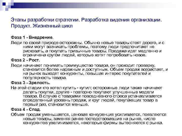 Этапы разработки стратегии. Разработка видения организации. Продукт. Жизненный цикл Фаза 1 - Внедрение. Этапы разработки стратегии. Разработка видения организации. Продукт. Жизненный цикл Фаза 1 - Внедрение.