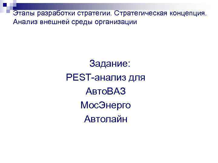 Этапы разработки стратегии. Стратегическая концепция.  Анализ внешней среды организации    Задание: