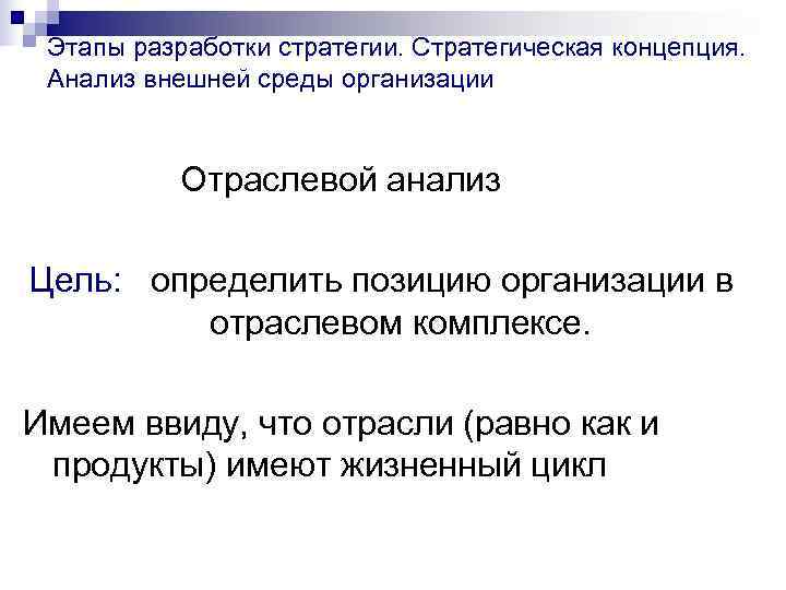  Этапы разработки стратегии. Стратегическая концепция.  Анализ внешней среды организации   