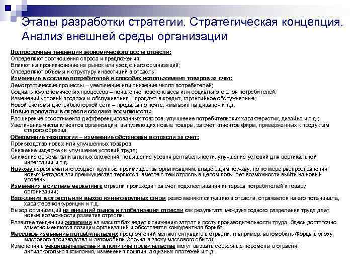   Этапы разработки стратегии. Стратегическая концепция. Анализ внешней среды организации Долгосрочные тенденции экономического