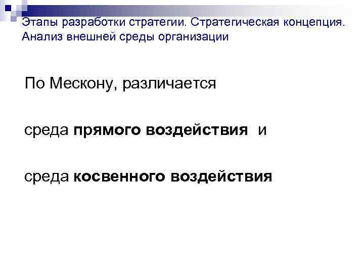  Этапы разработки стратегии. Стратегическая концепция.  Анализ внешней среды организации  По Мескону,
