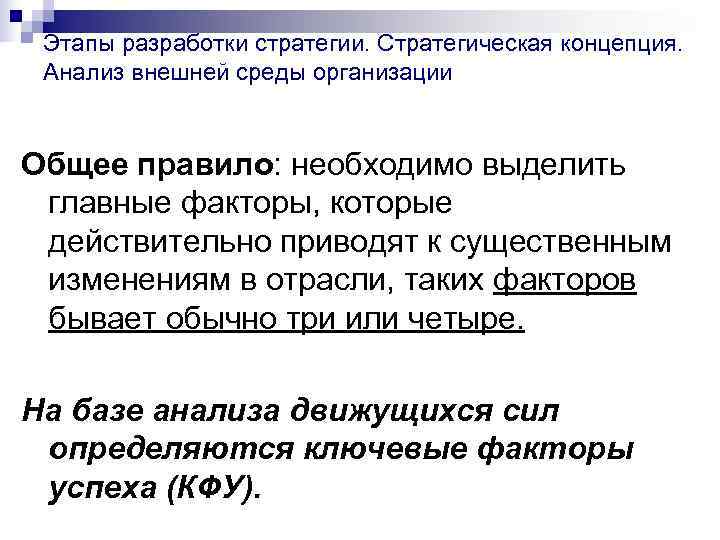  Этапы разработки стратегии. Стратегическая концепция.  Анализ внешней среды организации  Общее правило: