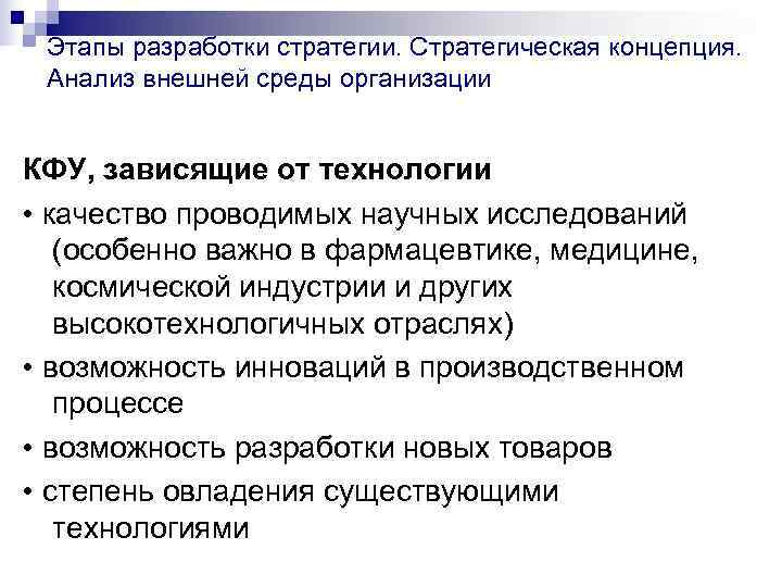  Этапы разработки стратегии. Стратегическая концепция.  Анализ внешней среды организации  КФУ, зависящие