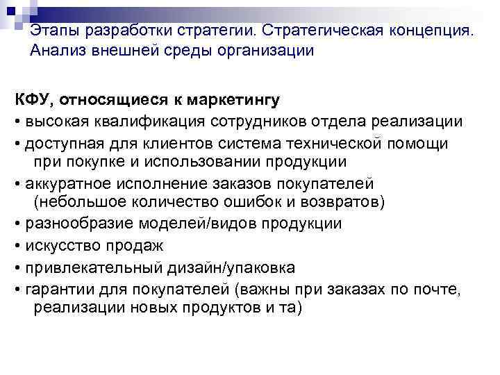  Этапы разработки стратегии. Стратегическая концепция.  Анализ внешней среды организации КФУ, относящиеся к