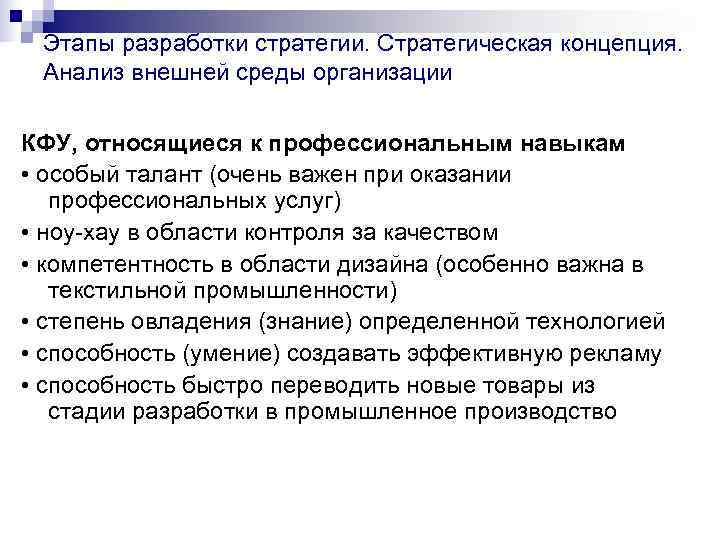  Этапы разработки стратегии. Стратегическая концепция.  Анализ внешней среды организации КФУ, относящиеся к