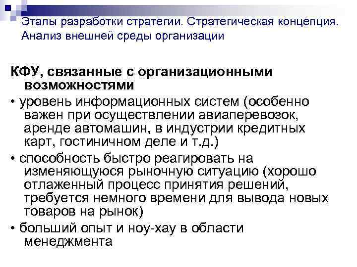  Этапы разработки стратегии. Стратегическая концепция.  Анализ внешней среды организации  КФУ, связанные