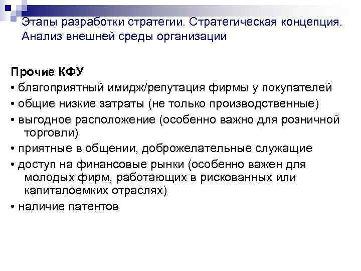  Этапы разработки стратегии. Стратегическая концепция.  Анализ внешней среды организации Прочие КФУ •